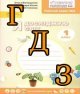 ГДЗ Я досліджую світ 1 клас Волощенко 2018, 1 частина