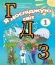 ГДЗ Я досліджую світ 1 клас Грущинська 2018, 1 частина
