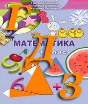 ГДЗ математика 1 клас Лишенко 2018