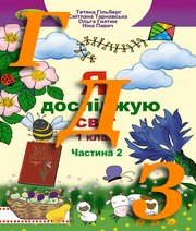 ГДЗ Я досліджую світ 1 клас Гільберг 2018, 2 частина