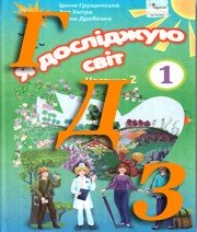 ГДЗ Я досліджую світ 1 клас Грущинська 2018, 2 частина