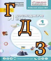 ГДЗ Я досліджую світ 1 клас Волощенко 2018, 1 частина