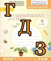 ГДЗ Я досліджую світ 1 клас Волощенко 2018, 1 частина