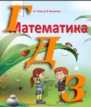 ГДЗ математика 1 клас Бевз 2018