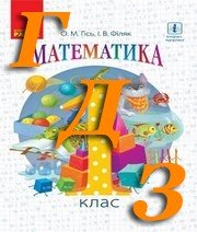 ГДЗ математика 1 клас Гісь, Філяк 2018