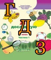 ГДЗ Я досліджую світ 1 клас Гільберг 2018, 1 частина