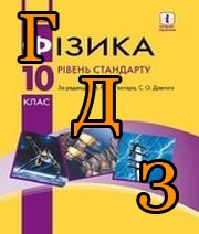 ГДЗ фізика 10 клас Бар'яхтар 2018