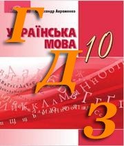 ГДЗ до підручника з української мови 10 клас  О.М. Авраменко 2018 рік