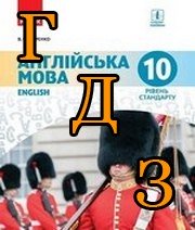ГДЗ англійська мова 10 клас Буренко 2018