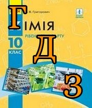 ГДЗ хімія 10 клас Григорович 2018