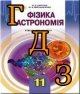 ГДЗ фізика і астрономія 11 клас Сиротюк 2019