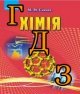 ГДЗ хімія 11 клас Савчин 2019
