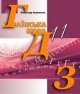 ГДЗ українська мова 11 клас Авраменко 2019