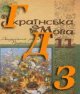 ГДЗ українська мова 11 клас Караман 2019
