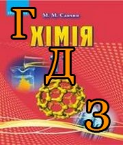 ГДЗ хімія 11 клас Савчин 2019