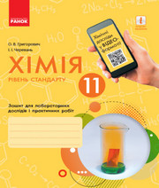 ГДЗ зошит хімія 11 клас Григорович 2019