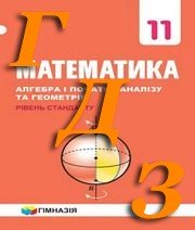 ГДЗ математика 11 клас Нелін 2019