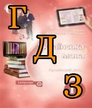 ГДЗ українська мова 11 клас Ворон 2019