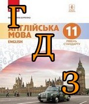 ГДЗ англійська мова 11 клас Буренко 2019