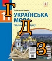 ГДЗ українська мова 11 клас Глазова 2019