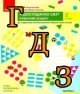 ГДЗ Я досліджую світ 2 клас Большакова 2020