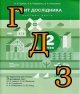 ГДЗ Я досліджую світ 2 клас Іщенко 2023