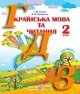 ГДЗ 2 клас українська мова Сапун, Придаток 2019, частина 1