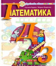 ГДЗ математика 2 клас  Будна, Беденко 2019