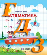 ГДЗ математика 2 клас Заїка 2019