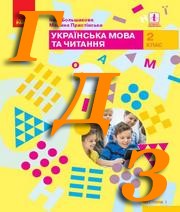 ГДЗ українська мова 2 клас Большакова 2019