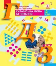 ГДЗ українська мова 2 клас Большакова 2019