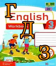 ГДЗ англійська мова Workbook 3 клас Косован 2021