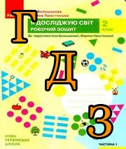 ГДЗ Я досліджую світ 2 клас Большакова 2020