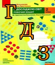 ГДЗ Я досліджую світ 2 клас Большакова 2020