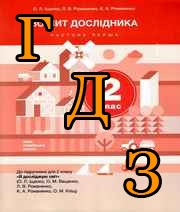ГДЗ Я досліджую світ 2 клас Іщенко 2023