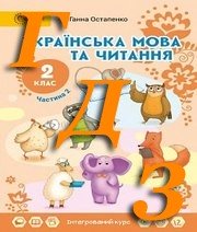 ГДЗ українська мова 2 клас Остапенко 2019