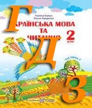 ГДЗ українська мова 2 клас Сапун, Придаток 2019