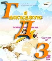 ГДЗ Я досліджую світ 2 клас Воронцова 2020 Зошит-практикум частина 2