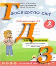 ГДЗ математика 2 клас Робочий зошит Волощенко, Козак, Остапенко 2019