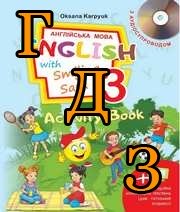 ГДЗ англійська мова Activity Book 3 клас Карпюк 2021