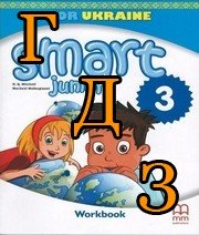 ГДЗ англійська мова Smart Junior 3 for Ukraine WorkBook 3 клас Мітчелл 2020