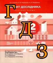 ГДЗ Я досліджую світ 2 клас Іщенко 2023