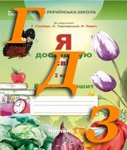 ГДЗ Я досліджую світ 2 клас Єресько 2019