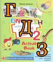 ГДЗ англійська мова Activity Book 2 клас Карпюк 2019