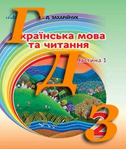 ГДЗ 2 клас українська мова Захарійчук 2019, частина 1