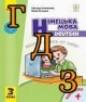 ГДЗ 3 клас німецька мова Сотникова 2020