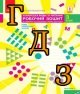 ГДЗ 3 клас українська мова Робочий зошит Большакова 2020 частина 2