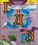 ГДЗ 3 клас Я досліджую світ, Гільберг, 2020 Частина 2