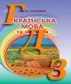 ГДЗ 3 клас українська мова Захарійчук 2020 частина 1