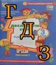 ГДЗ 3 клас Я досліджую світ Глухенька 2021, частина 1
